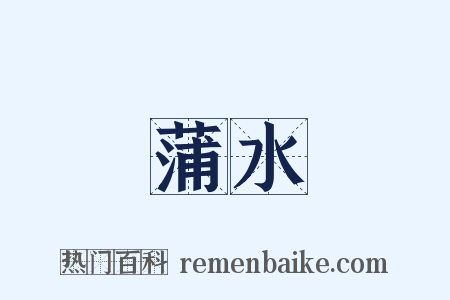 蒲水是什么意思的图片